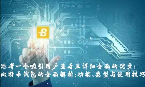 思考一个吸引用户查看且详细全面的优秀:
比特币钱包的全面解析:功能、类型与使用技巧