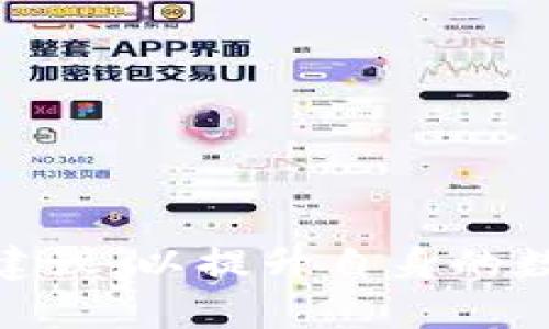 在比特币的世界中，地址和钱包是两个密切相关却有明显区别的概念。比特币地址是比特币网络中用于接收资金的“门牌号”，而钱包则是用于存储、管理和交易比特币的工具。近年来，越来越多的人开始关注比特币，作为一种新兴的数字货币，其庞大的市场和潜在的投资机会吸引了大量用户。那么，什么是比特币地址？如何找到相关的钱包信息？在这篇文章中，我们将进行全面深入的探讨。

比特币地址的定义及作用

比特币地址是一个由一串数字和字母组成的字符串，通常以字母“1”、“3”或“bc1”开头。其主要作用是作为用户在比特币网络上接收和发送比特币的标识。通过将比特币发送到一个特定的地址，用户可以进行交易，表面上看，这一过程非常简单，但涉及到的技术细节和安全问题却非常复杂。

比特币钱包的种类及其作用

比特币钱包则是软件或硬件工具，全球各地的用户都可以利用其安全地存储和管理比特币。根据存储介质的不同，比特币钱包主要分为三类：

1. 热钱包（Hot Wallets）：常在线的钱包，方便快捷，适用于日常小额交易，但安全性必然有所妥协。
   
2. 冷钱包（Cold Wallets）：离线存储的钱包，使用USB、硬件设备等形式，安全性高，适合长期保存大额比特币。
   
3. 纸钱包（Paper Wallet）：将比特币的私钥和公钥打印在纸上的形式，安全性高，但使用不便且易于损坏。

如何找到比特币地址对应的钱包信息

要找到比特币地址对应的钱包信息，首先需要了解一些区块链浏览器的使用方法。区块链浏览器是一种能够以可视化的形式展示区块链上所有交易记录的工具，它能够提供一个透明且去中心化的信息模板。通过输入比特币地址，用户可以查看该地址的交易历史、余额等信息。

关于比特币地址的一些常见问题

问题一：比特币地址的安全性如何保障？

私钥与公钥的概念
每个比特币地址都有一个对应的私钥和公钥。公钥相当于银行账号，可以公开给其他人进行转账，而私钥则必须保密，相当于银行密码，任何获得私钥的人都可以控制相应的比特币。因此，用户必须采取相应的措施来确保私钥的安全性。

常见的安全措施
1. 使用冷钱包存储大额比特币：冷钱包由于不连接互联网，安全性较高，适合长期保存。

2. 定期备份钱包：使用钱包软件时，常常会提供备份功能，务必定期进行备份，以防丢失数据。

3. 使用双重认证与多重签名：许多现代钱包支持双重认证等安全功能，这为用户提供了一层额外的保护。

如何应对安全风险
一旦私人密钥丢失或被盗，用户将无法再次访问其比特币。因此，用户必须提高警惕，避免在不安全的设备上使用钱包，并定期检查地址的交易活动。

问题二：如何选择适合自己的比特币钱包？

影响钱包选择的因素
选择一个合适的比特币钱包可以影响用户的使用体验与交易安全。用户在选择前需考虑几个关键因素：

1. 安全性：如前所述，安全性是最重要的考虑因素，需选择那些支持备份和双重认证的钱包。

2. 可用性：钱包界面的友好程度、客户端支持的设备种类等都是影响使用体验的关键。

3. 功能：用户是否需要更复杂的功能（如定期交易、定投、自动化）将影响钱包的选择。

4. 社区支持：评价较高且社区活跃的钱包更有可能及时修复安全漏洞和提供技术支持。

推荐钱包种类
对于初学者，可以考虑使用一些知名的热钱包，如Coinbase、Exodus等，这些钱包通常界面友好，且提供丰富的交易功能。对于经验丰富的用户，冷钱包如Ledger、Trezor等则是更安全的选择。

问题三：比特币地址的变动及其影响是什么？

什么是比特币地址的变动？
比特币地址的变动主要体现在生成新地址的能力上。用户在进行交易时，建议优先使用新地址，这不仅仅是为了隐私，更用于降低资金被追踪的风险。

影响与意义
1. 隐私保护：多个地址可以在一定程度上隐藏用户的交易活动，尤其是在公共场合。

2. 长远监控：通过分析多个地址的交易情况，外部用户或机构会难以对你的交易链进行简易监控。

3. 安全性提高：生成新的地址可以降低单个地址被攻击的风险，从而保障用户的资金安全。

总体来说，比特币地址与钱包是利害相关的基本概念。用户需要掌握这两者的使用方法以保障其在比特币网络中的安全和顺利交易。在这一过程中，应及时了解最新的安全策略和交易建议，以提升自身的数字货币使用经验。如果您有更多的问题，或者想要对比特币的其他方面了解得更深入，请随时探索相关内容。