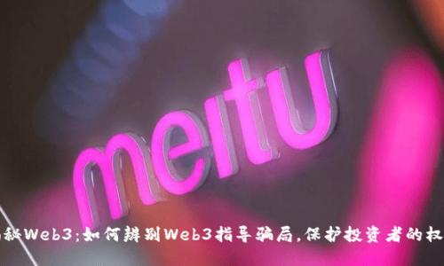 揭秘Web3:如何辨别Web3指导骗局,保护投资者的权益