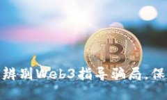 揭秘Web3：如何辨别Web3指导骗局，保护