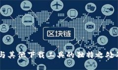 探索Bitpie：与其他下载工具的独特之处