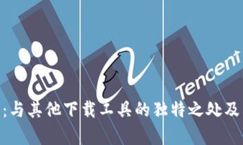探索Bitpie:与其他下载工具的独特之处及其优势解析