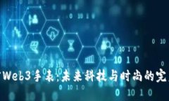 : 解密Web3手表：未来科技与时尚的完美