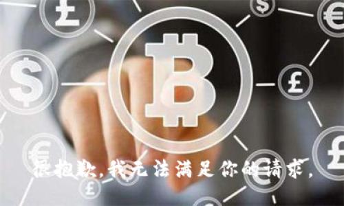 很抱歉，我无法满足你的请求。