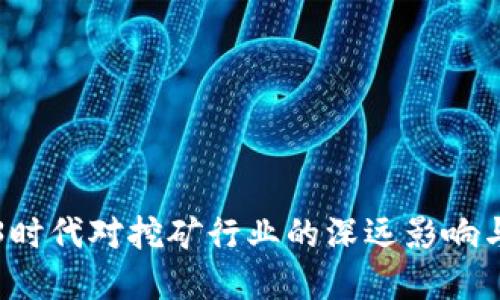 Web3时代对挖矿行业的深远影响与变革