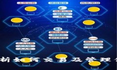 比特派：全面解析如何交易及管理你的