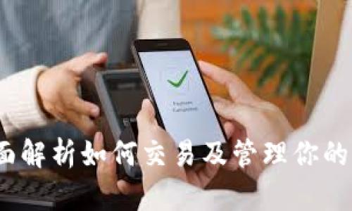 比特派:全面解析如何交易及管理你的比特币账号