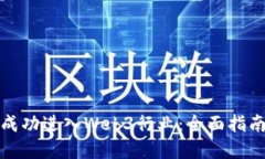 普通人如何成功进入Web3行业：全面指