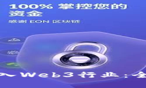 普通人如何成功进入Web3行业:全面指南和实用建议