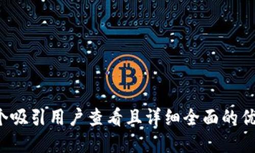 思考一个吸引用户查看且详细全面的优秀，放进