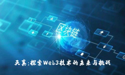 天真:探索Web3技术的未来与挑战