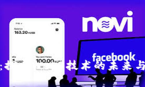 天真:探索Web3技术的未来与挑战