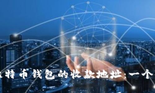 如何找到比特币钱包的收款地址:一个全面的指南