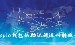 如何用Bitpie钱包的助记词进行转账：全