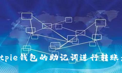 如何用Bitpie钱包的助记词进行转账:全面指南