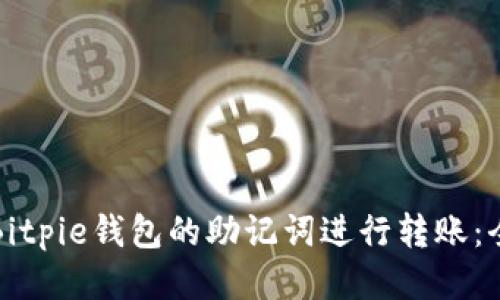 如何用Bitpie钱包的助记词进行转账:全面指南