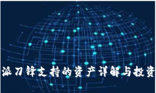 比特派刀锋支持的资产详解与投资建议