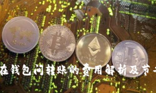 USDT在钱包间转账的费用解析及节省策略
