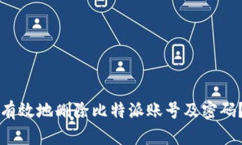 如何安全有效地删除比特派账号及密码?详尽指南