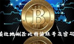 如何安全有效地删除比特派账号及密码