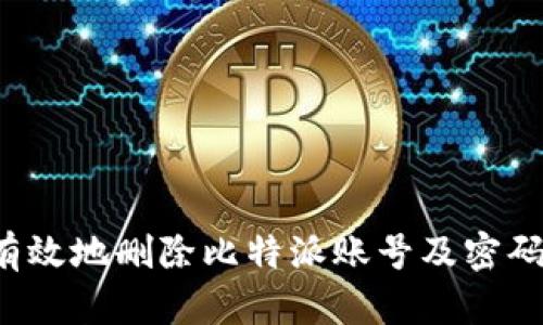如何安全有效地删除比特派账号及密码?详尽指南