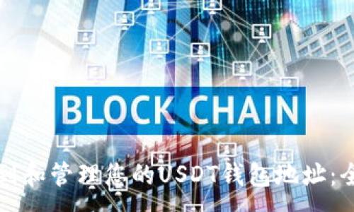 :
如何找到和管理您的USDT钱包地址：全面指南