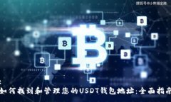 :如何找到和管理您的USDT钱包地址：全