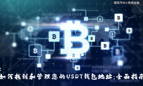 :
如何找到和管理您的USDT钱包地址：全面指南