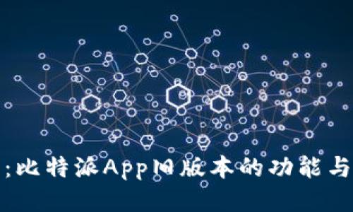 深入探讨:比特派App旧版本的功能与使用体验