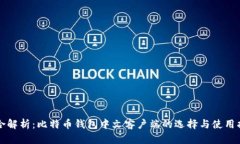 综合解析：比特币钱包中文客户端的选