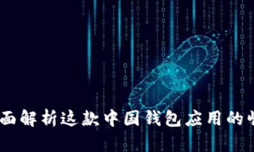 BitPie:全面解析这款中国钱包应用的崛起与未来