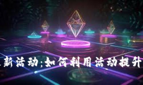 全面解析比特派钱包最新活动:如何利用活动提升你的加密资产管理水平