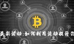 全面解析比特派钱包最新活动：如何利