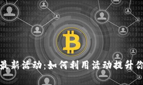 全面解析比特派钱包最新活动:如何利用活动提升你的加密资产管理水平
