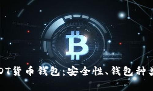 全面解析USDT货币钱包：安全性、钱包种类与使用教程
