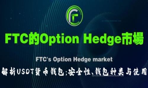 全面解析USDT货币钱包：安全性、钱包种类与使用教程