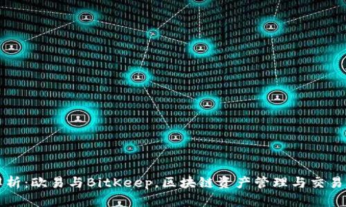 深入解析:欧易与BitKeep,区块链资产管理与交易的未来