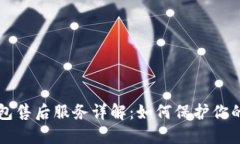 比特派钱包售后服务详解：如何保护你