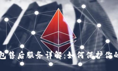 比特派钱包售后服务详解:如何保护你的数字资产