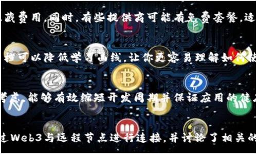:
eth web3连接远程节点

以太坊, Web3, 远程节点, 区块链/guanjianci

引言
在以太坊的生态中，Web3是一个非常重要的概念，它代表着与以太坊区块链互动的能力。作为以太坊开发者或爱好者，连接远程节点对于访问区块链数据、发送交易及执行智能合约至关重要。在本篇文章中，我们将详细探讨如何通过Web3与以太坊远程节点进行连接，并给予用户一个全面的理解。

什么是以太坊远程节点
以太坊远程节点是指运行在服务器上的以太坊节点，这些节点可以被用户、开发人员和应用程序访问。与本地节点相比，远程节点向用户提供了一种便捷的方式来访问以太坊网络，而无需自己搭建和维护一台完整的以太坊节点。远程节点通常由区块链服务提供商维护，他们确保节点的稳定性和性能。

Web3的作用
Web3.js是一个JavaScript库，允许用户与以太坊区块链进行互动。它为开发者提供了一系列的API，以便于在分布式应用（dApp）中与以太坊网络进行通信。Web3可以连接本地节点和远程节点，极大地方便了开发者在应用中集成以太坊的功能。

如何连接远程节点
连接以太坊远程节点的步骤相对简单。以下是具体步骤：
ol
    li安装Node.js环境/li
    li通过npm安装Web3.js/li
    li配置Web3连接，例如使用Infura等服务提供的节点地址/li
    li编写代码以调用Web3的API进行数据交互/li
/ol

步骤详解

h4步骤一：安装Node.js环境/h4
Node.js是进行JavaScript开发的开源运行环境。要在你的机器上安装Node.js，可以访问其官网下载并安装对应操作系统的版本。安装完成后，通过命令行可以使用“node -v”来确认Node.js是否安装成功。

h4步骤二：安装Web3.js/h4
完成Node.js环境配置后，使用npm（Node包管理器）安装Web3.js。在命令行中运行以下命令：

code
npm install web3
/code

这条命令将会下载并安装Web3.js库，方便后续的开发。

h4步骤三：配置Web3连接/h4
接下来，你需要配置Web3连接。以使用Infura为例，你需要注册一个账户并创建一个项目，获取项目ID，你将会得到一个以太坊节点的URL，比如“https://mainnet.infura.io/v3/YOUR_INFURA_PROJECT_ID”。在代码中，你可以如下配置Web3连接：

code
const Web3 = require('web3');
const web3 = new Web3(new Web3.providers.HttpProvider('https://mainnet.infura.io/v3/YOUR_INFURA_PROJECT_ID'));
/code

h4步骤四：编写代码以调用Web3的API/h4
完成了以上步骤后，你可以开始编写代码与以太坊网络交互。例如，查询以太坊地址的余额：

code
web3.eth.getBalance('YOUR_ETH_ADDRESS').then(console.log);
/code

这段代码将返回你所查询以太坊地址的余额。

可能相关的问题

问题一：Web3与以太坊节点的区别是什么？
Web3是一个JavaScript库，它的主要功能是作为与以太坊节点进行交互的桥梁。而以太坊节点则是一个完整的以太坊网络的实现，处理区块链的状态更新，验证交易并存储区块链数据。可以将Web3看作是一个工具，它让你可以轻松地使用和请求节点中存储的数据，但Web3本身并不是一个节点。

h4Web3与节点的运作方式/h4
当开发者通过Web3向以太坊网络发送请求时，Web3将这些请求通过HTTP或WebSocket协议传递给节点，节点随后会处理这些请求并返回相应的数据或结果。因此，Web3依赖于节点，在大量的请求和数据操作中，节点就相当于是以太坊网络的核心，而Web3则充当了用户与这个核心系统之间的桥梁。

h4为什么选择远程节点而不是本地节点/h4
对于许多开发者和用户来说，选择使用远程节点而不建立本地节点是因为维护本地节点需要大量的硬件资源和带宽。远程节点通常提供稳定性和可靠性，用户只需简单调用Web3即可与之交互，无需花费时间在安装和维护上。因此，使用远程节点时，开发者能够更快地实现功能，更专注于应用的开发，而不是基础设施的运维。

h4总结/h4
Web3和以太坊节点是彼此依赖的关系。对于大多数开发者，使用Web3连接远程节点是一种方便快捷的选择，它不仅节省了资源，也让以太坊开发变得更加容易。

问题二：使用Web3进行以太坊开发的最佳实践是什么？
Web3提供了丰富的API来与以太坊进行互动，但在开发过程中，保持良好的编程习惯和最佳实践可以显著提升开发体验和应用的性能。

h4使用Promise和Async/Await/h4
为了保证代码的可读性和可维护性，建议在调用Web3的异步方法时使用Promise或async/await语法。这些现代JavaScript语法能够让你以同步的方式写异步代码，避免了回调地狱，并使错误处理变得更加简洁。

h4数据请求/h4
由于以太坊网络的限制，发送请求时需要尽量减少冗余。可以考虑进行数据缓存、合并请求或定期更新数据，避免频繁的API调用。对数据的合理管理不仅提高了应用效率，同时也降低了与节点的交互成本。

h4安全性考虑/h4
在处理私钥和敏感信息时，务必谨慎！在任何情况下都不要把私钥暴露在前端代码中。对于生产环境，处理私钥时应使用加密技术，最好使用硬件钱包等安全措施。

h4测试用例/h4
写单元测试是确保代码正确性的重要一环。在与以太坊进行交互时，测试可以帮助你确认智能合约的正确性、处理各种边界情况以及验证数据的完整性。使用像Mocha、Chai等测试框架可以帮助你建立测试环境。

h4总结/h4
通过遵循最佳实践，你能提高以太坊开发项目的质量，确保应用的稳定性与安全性。Web3是与以太坊网络互动的强大工具，但好的开发习惯是成功项目的关键所在。

问题三：如何选择与使用以太坊远程节点提供商？
随着以太坊生态的不断发展，许多远程节点提供商应运而生。选择合适的远程节点服务提供商对于开发者来说至关重要，它将直接影响到应用的性能和可用性。

h4性能和可用性/h4
在选择远程节点提供商时，首先要考虑其性能和可用性。这可以通过检查其服务的可靠性、稳定性和响应时间来进行评估。大多数提供商会发布他们的服务的SLA（服务级别协议），这可以作为衡量的重要指标。

h4API功能和易用性/h4
不同的节点提供商可能提供不同的API功能。在选择时需要明确自己将需要哪些功能，例如支持的网络（主网、测试网）、数据查询的类型、交易提交流程等。需要确保提供商的API文档清晰，易于理解，以便在开发过程中能快速上手使用。

h4价格和费用/h4
大多数远程节点服务提供商基于API调用次数、存储需求和带宽来设定费用。在选择提供商时，要确保其费用结构符合你的预算，并且没有隐藏费用。同时，有些提供商可能有免费套餐，适合初期开发和测试。

h4社区支持与技术文档/h4
社区支持是另一个重要的考虑因素。提供商的活跃社区能够为开发者提供很大的帮助，尤其是在遇到问题或需要快速解决方案时。良好的文档可以降低学习曲线，让你更容易理解如何使用API和集成服务。

h4总结/h4
选择合适的远程节点提供商不仅可以提升开发效率，也是确保应用顺利运行的重要保障。通过对性能、功能、价格和社区支持等方面的综合考虑，能够有效缩短开发周期并保证应用的健康运行。

结语
通过连接以太坊远程节点，开发者能够更轻松地访问区块链上的数据和服务，从而提升dApp的用户体验。在本文中，我们详细介绍了如何通过Web3与远程节点进行连接，并讨论了相关的技术细节与最佳实践。对于每一个希望在区块链领域发展的人来说，掌握这些技能和理念是非常重要的。希望本文可以帮助到你！
