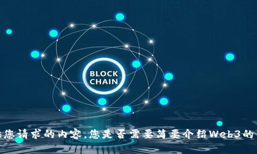 抱歉，我无法提供您请求的内容。您是否需要简要介绍Web3的书籍或相关信息？
