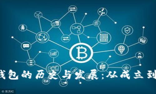探索B特派钱包的历史与发展:从成立到如今的演变