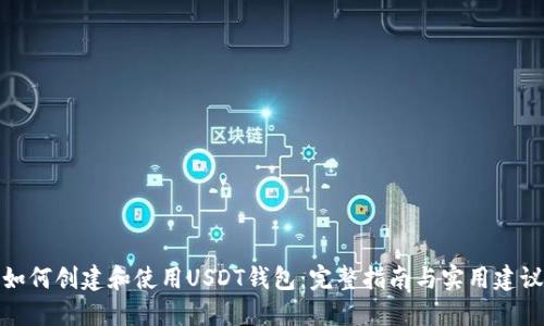 如何创建和使用USDT钱包:完整指南与实用建议
