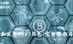 如何创建和使用USDT钱包：完整指南与