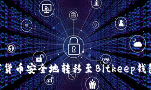 如何将欧意(Ouyi)数字货币安全地转移至Bitkeep钱包:详细指南与最佳实践