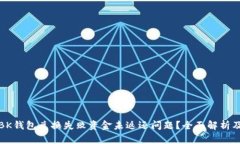 如何应对BK钱包兑换失败资金未返还问
