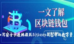 如何安全快捷地提现Bitkeep钱包中的数