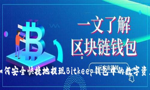 如何安全快捷地提现Bitkeep钱包中的数字资产
