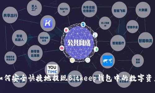 如何安全快捷地提现Bitkeep钱包中的数字资产