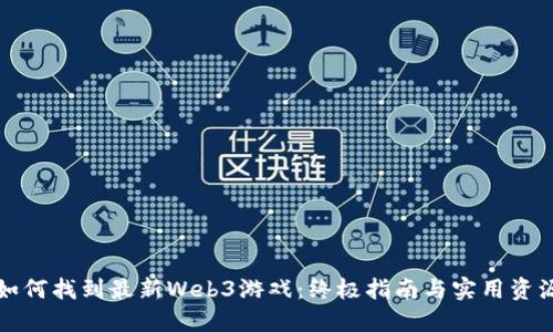 如何找到最新Web3游戏:终极指南与实用资源
